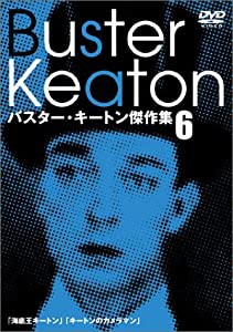 バスター・キートン傑作集(6) [DVD](中古品)