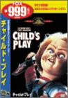 チャイルド・プレイ [DVD](中古品)