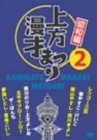 上方漫才まつり （昭和編） 第2集 [DVD](中古品)