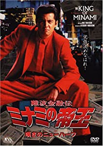 難波金融伝 ミナミの帝王(24)嘆きのニューハーフ [DVD](中古品)