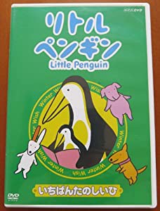リトルペンギン いちばんたのしいひ [DVD](中古品)