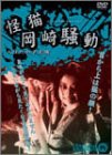 怪猫岡崎騒動 [DVD](中古品)