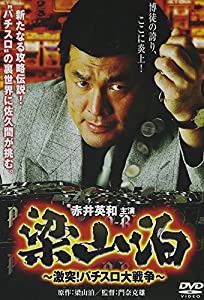 梁山泊 激突!パチスロ大戦争 [DVD](中古品)