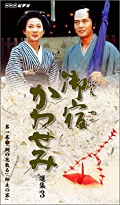 御宿かわせみ選集三 第一巻 [VHS](中古品)