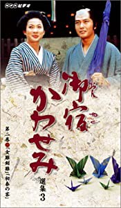 御宿かわせみ選集三 第二巻 [VHS](中古品)