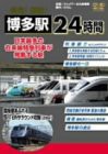 発見!探訪!博多駅24時間~日本最多の在来線特急列車が発着する駅~ [DVD](中古品)