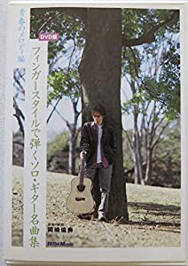 DVD版 フィンガースタイルで弾くソロ・ギター名曲集-青春のメロディ編(中古品)