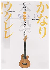 かなり本気でウクレレ [DVD](中古品)