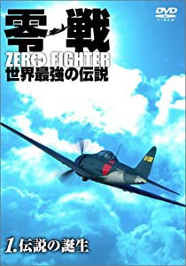 零戦 世界最強の伝説 1.伝説の誕生 [DVD](中古品)