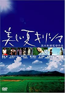 美しい夏 キリシマ [DVD](中古品)