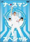 ナースマン スペシャル [DVD](中古品)