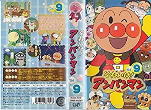 それいけ!アンパンマン’04(9) [VHS](中古品)