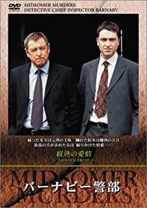 バーナビー警部 ~腐熟の愛情~ [DVD](中古品)