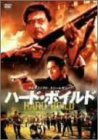 ハード・ボイルド/新・男たちの挽歌 [DVD](中古品)