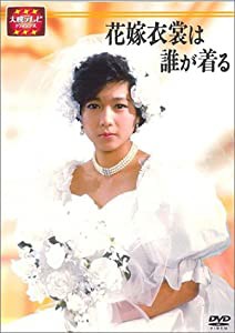 大映テレビ ドラマシリーズ　花嫁衣裳は誰が着る　DVD-BOX 前編(中古品)