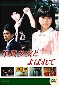 大映テレビ ドラマシリーズ 不良少女とよばれて 前編 [DVD](中古品)