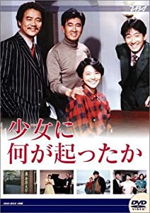 大映テレビ ドラマシリーズ　少女に何が起ったか　DVD-BOX(中古品)