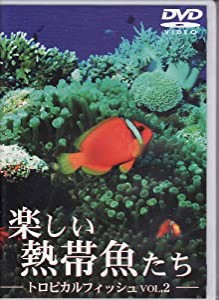 トロピカルフィッシュ VOL.2 楽しい熱帯魚たち [DVD](中古品)
