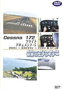 世界のエアライナーシリーズ Cessna172 フライトドキュメント-5 タクロバン→タグビラワン→マクタン&FLY LOW [DVD](中古品)