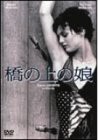 橋の上の娘 [DVD](中古品)