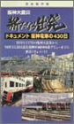 阪神大震災 新たなる出発 ドキュメント 阪神電車の430日 [DVD](中古品)