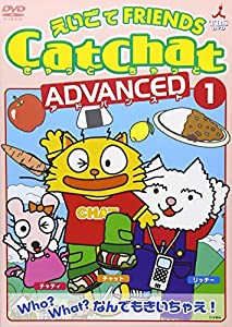 CatChat えいごでFRIENDS アドバンスト(1) Who?What?なんでもきいちゃえ! ~疑問文・特集~ [DVD](中古品)