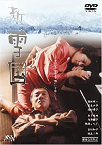 新・雪国 [DVD](中古品)