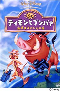 ティモンとプンバァ / 地球まるかじりの旅 [DVD](中古品)