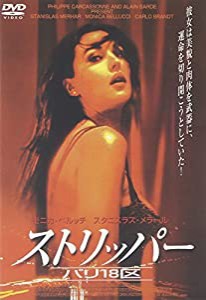 ストリッパー パリ18区 [DVD](中古品)