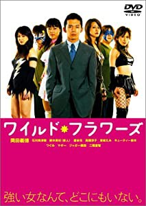 ワイルド・フラワーズ [DVD](中古品)