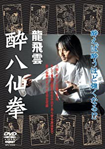 龍飛雲 酔八仙拳 [DVD](中古品)