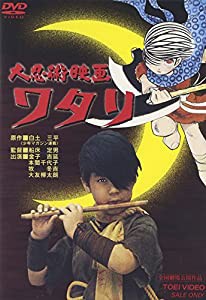 大忍術映画 ワタリ【劇場版】 [DVD](中古品)