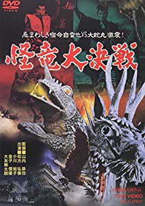 怪竜大決戦 [DVD](中古品)