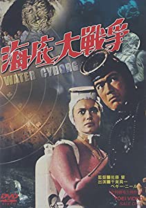 海底大戦争 [DVD](中古品)