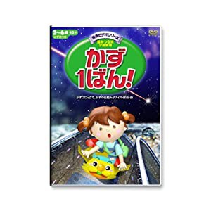 かず1ばん! かず表付 秀逸ビデオシリーズDVD(中古品)