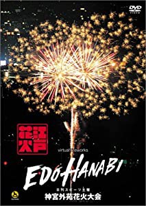 江戸HANABI virtual fireworks 神宮外苑花火大会 [DVD](中古品)