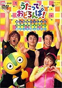 NHK うたっておどろんぱ!みんなもいっしょにうたってちょうだいおどってちょうだい! [DVD](中古品)