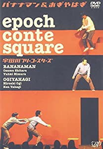 epoch conte square 宇田川フリーコースターズ [DVD](中古品)