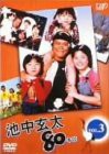 池中玄太80キロ Vol.3 [DVD](中古品)