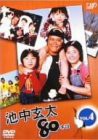 池中玄太80キロ Vol.4 [DVD](中古品)