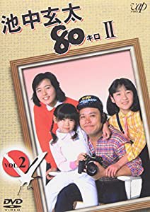 池中玄太80キロ II Vol.2 [DVD](中古品)