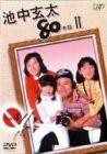 池中玄太80キロ II Vol.4 [DVD](中古品)