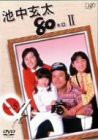 池中玄太80キロ II Vol.5 [DVD](中古品)