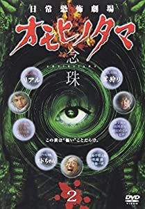 日常劇場 オモヒノタマ 念珠 第二巻 [DVD](中古品)