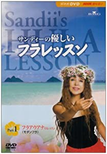 サンディーの優しいフラレッスン Part1 アウアナ(モダンフラ)のレッスン [DVD](中古品)