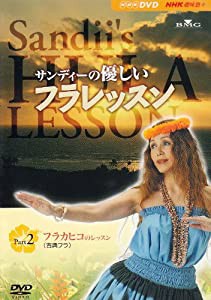 サンディーの優しいフラレッスン Part2 フラカヒコ(古典フラ)のレッスン [DVD](中古品)