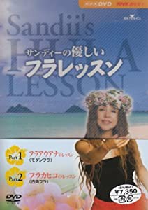 サンディーの優しいフラレッスン Part1 & Part2 [DVD](中古品)