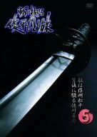 斬り抜ける VOL.5 [DVD](中古品)