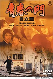 青春の門 自立篇 [DVD](中古品)