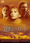 背信の行方 [DVD](中古品)